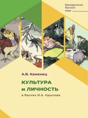 cover image of Культура и личность в баснях И.А. Крылова